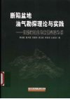 断陷盆地油气勘探理论与实践：以渤海湾盆地南堡凹陷为例 封面