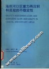 海岸河口区重力再沉积和底坡的不稳定性 封面