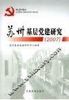 苏州基层党建研究 封面