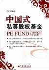 中国式私募股权基金 封面
