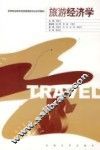 旅游经济学 封面
