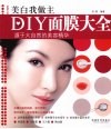 DIY面膜大全：美白我做主 封面