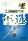 全国精美作文年选  2007  高中卷 封面