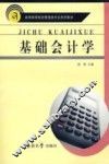 基础会计学 封面