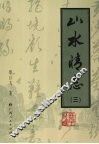 山水情志  3 封面