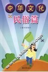 中华文化  民俗篇 封面