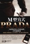 M型穷人的PRADA 封面