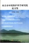 南京市环境保护科学研究院论文集 封面