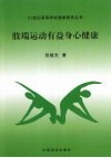 肢端运动有益身心健康 封面