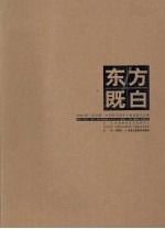 东方既白  2006第二届济南·中国画名家学术邀请展作品集 封面