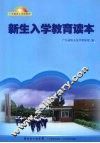 新生入学教育读本 封面