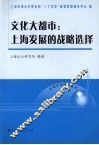文化大都市  上海发展的战略选择 封面