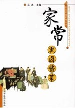 家常熏卤酱菜 封面