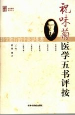 祝味菊医学五书评按 封面