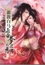谁教白马踏梦船 封面