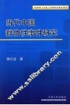 当代中国群体性事件研究 封面
