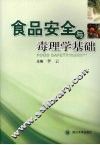 食品安全与毒理学基础 封面
