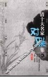 清十大名家对联集  上 封面