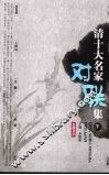 清十大名家对联集 封面