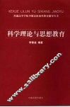 科学理论与思想教育 封面