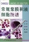 常规浆膜积液细胞图谱 封面