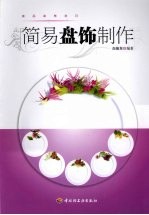 简易盘饰制作 封面