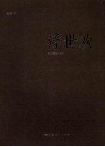 浮世欢 封面