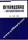 煤矿供应物流流程再造  淮南矿业集团现代物流实践与探索 封面