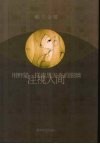 用野猫一样漆黑发亮的眼睛注视人间 封面