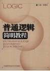 普通逻辑简明教程 封面