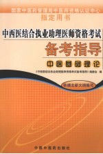 中西医结合执业助理医师资格考试备考指导  中医基础理论 封面
