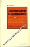 主体功能区形成机制和分类管理政策研究 封面