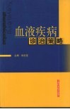 血液疾病诊治策略 封面