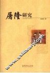 屠隆研究 封面