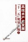 高技术产业发展“十一五”规划汇编  上 封面