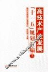 高技术产业发展“十一五”规划汇编  下 封面