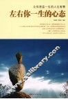左右你一生的心态 封面