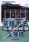 茶技茶艺与茶馆经营全攻略 封面