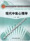 现代中医心理学 封面