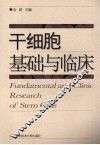 干细胞基础与临床 封面