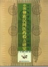 中国彝族民间医药验方研究  汉彝对照 封面
