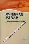 新时期廉政文化的探索与实践 封面