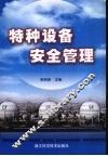 特种设备  安全管理 封面