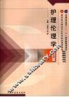护理伦理学习题集  护理专业 封面