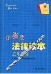 小学生法律读本  五年级用 封面