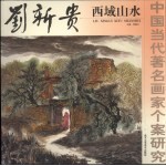 刘新贵西域山水 封面