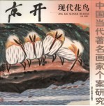 京开现代花鸟 封面