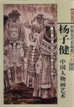 杨子健中国人物画艺术 封面