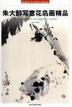 朱大醉写意花鸟画精品 封面