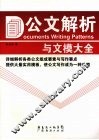 公文解析与文模大全 封面